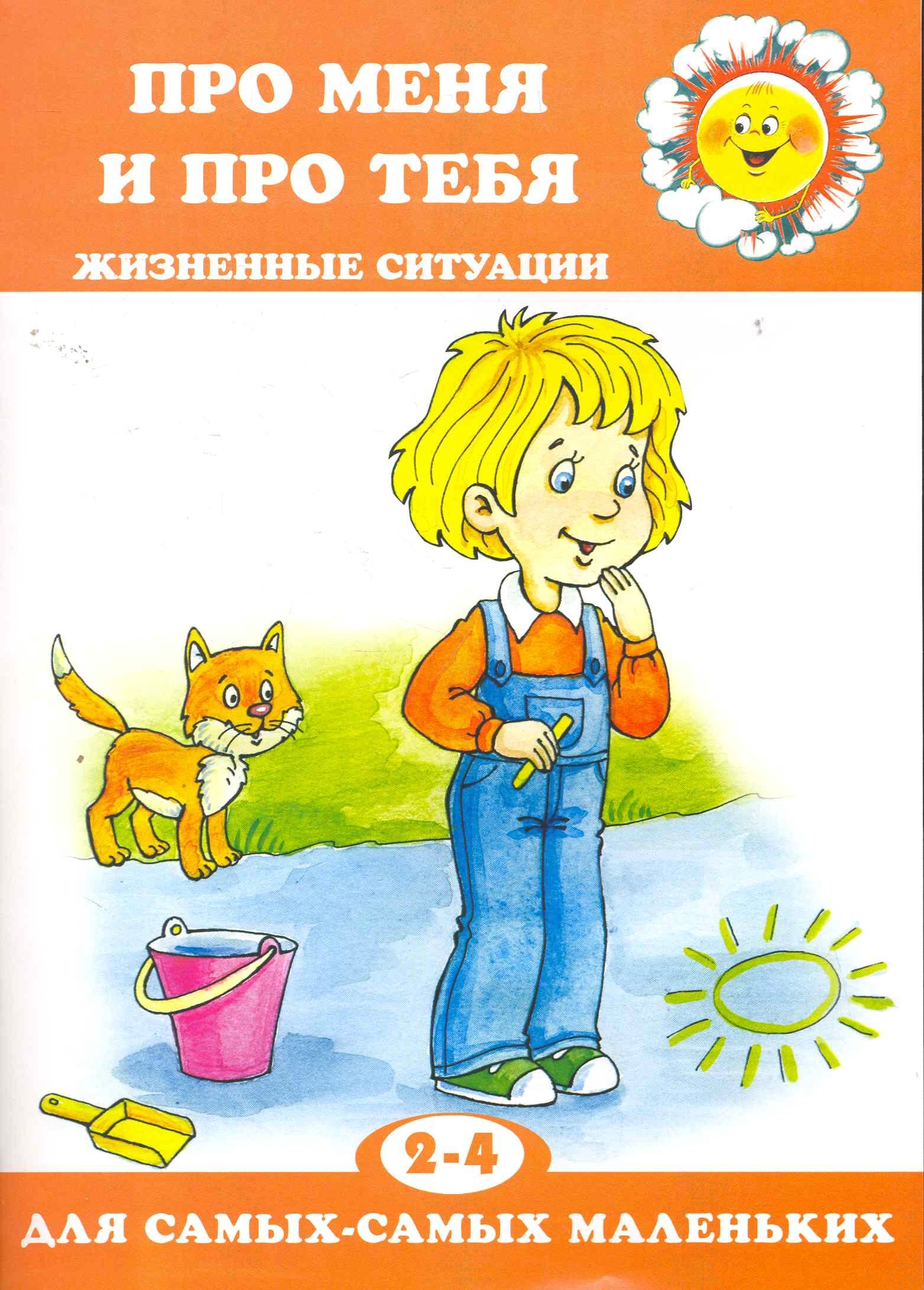

Про меня и про тебя.Жизненные ситуации.2-4 г.
