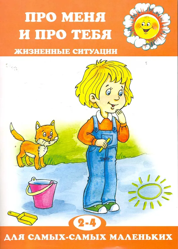 Книга Про меня и про тебя.Жизненные ситуации.2-4 г. (Дарья Колдина) — 1