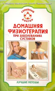 Домашняя физиотерапия при заболеваниях суставов. Лучшие методы