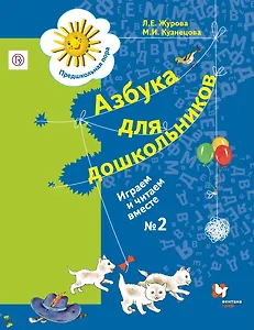 Азбука для дошкольников Играем и читаем вместе Р/т №2 (3 изд.) (мРосУчеб) Журова