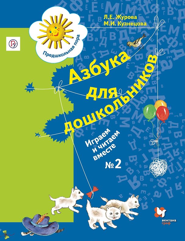 Книга Азбука для дошкольников Играем и читаем вместе Р/т №2 (3 изд.) (мРосУчеб) Журова () — 1