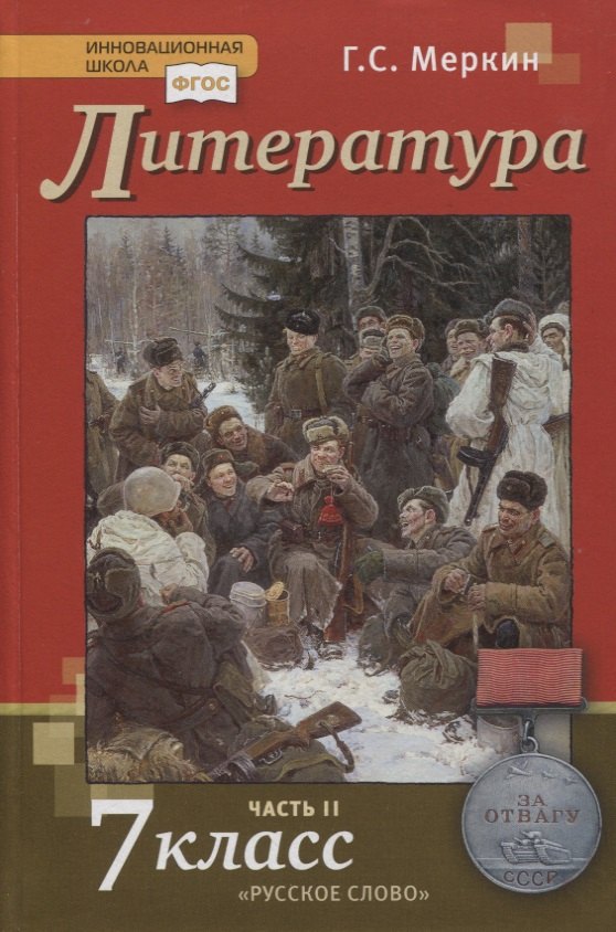 

Литература. 7 класс. Учебник. Часть II
