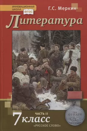 Литература. 7 класс. Учебник. Часть II — 2739874 — 1