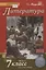 Литература. 7 класс. Учебник. Часть II — 2739874 — 1