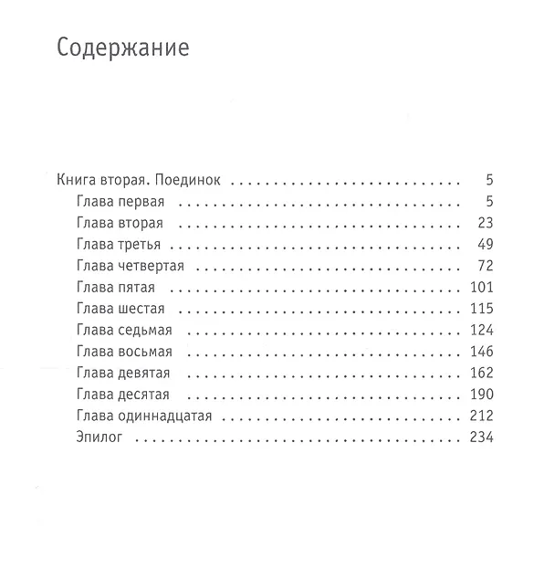 Книга Твой демон зла. Поединок (Сергей Волков) — 2