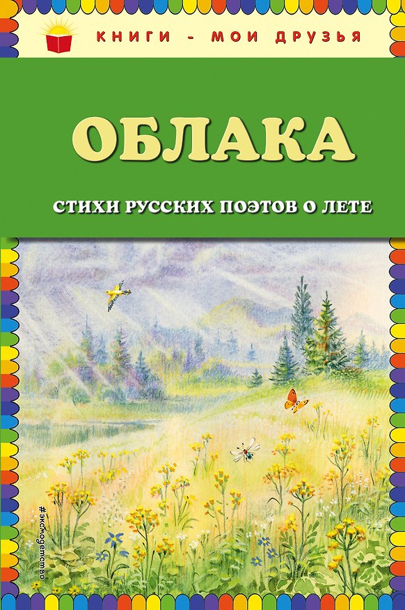 Книга Облака. Стихи русских поэтов о лете (ил. В. Канивца) () — 1