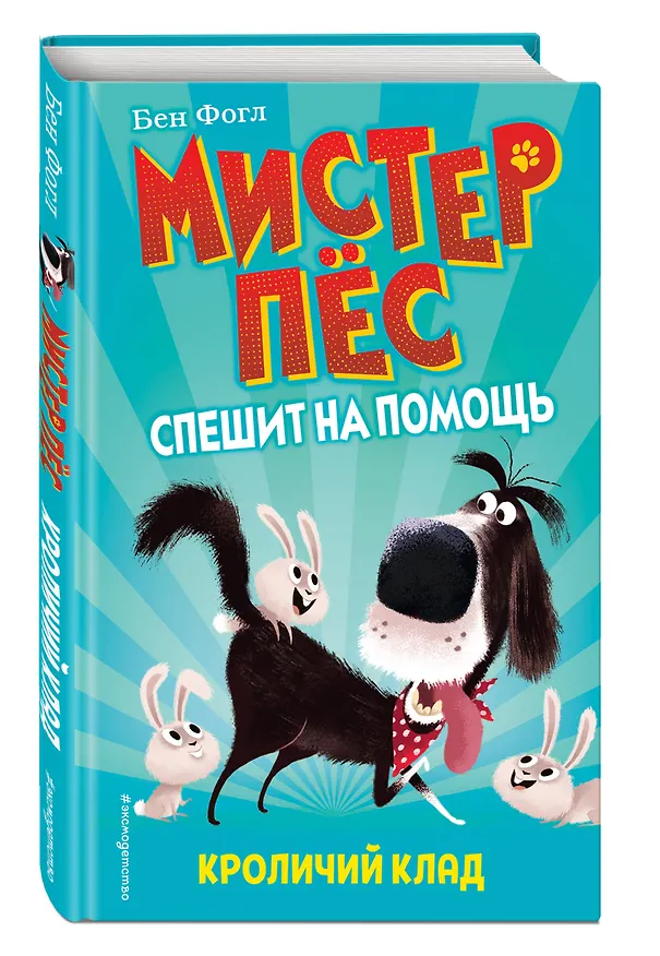 Книга Кроличий клад (Бен Фогл) — 4