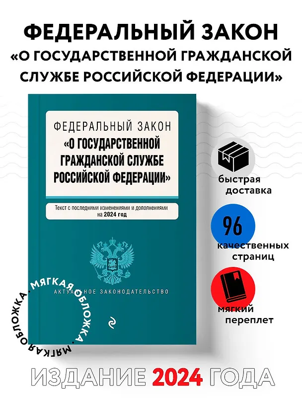 Книга ФЗ "О государственной гражданской службе Российской Федерации". В ред. на 2024 / ФЗ №79-ФЗ () — 4
