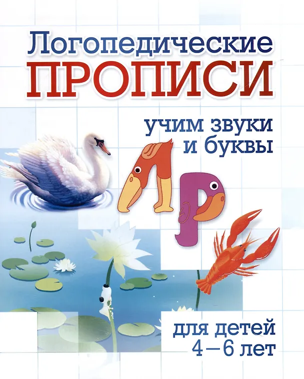 Книга Комплект логопедических прописей для детей 4-6 лет. 8 в 1 () — 5