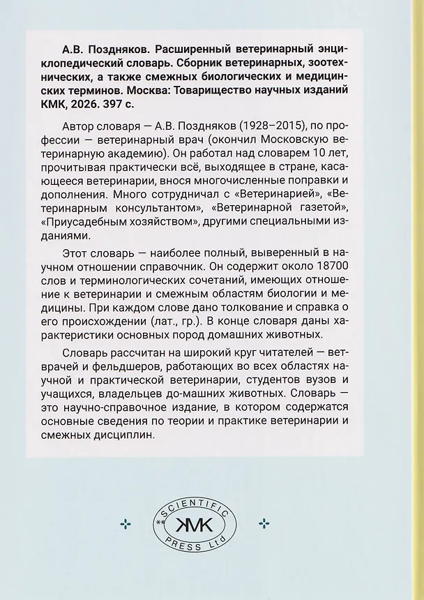 Книга Расширенный ветеринарный энциклопедический словарь (Алексей Поздняков) — 2