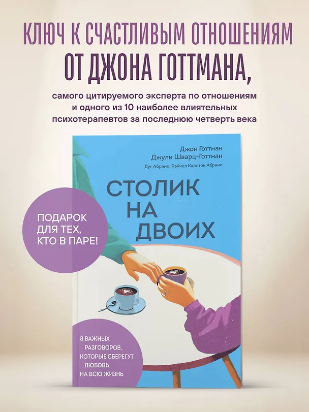 Книга Столик на двоих. 8 важных разговоров, которые сберегут любовь на всю жизнь (Дуглас Абрамс, Джон Готтман, Джули Шварц-Готтман, Рэйчел Карлтон Абрамс) — 5
