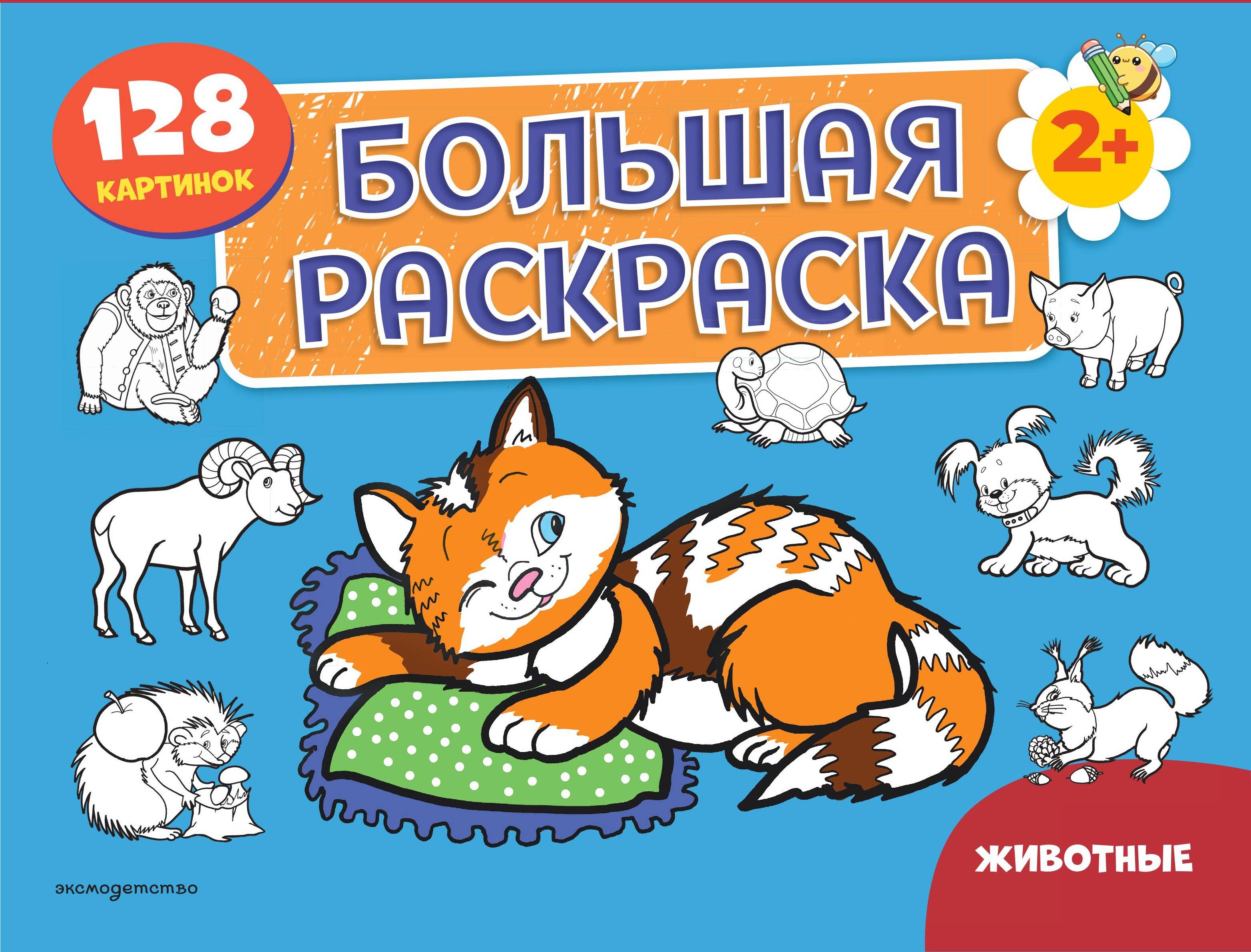 None Животные. Большая раскраска