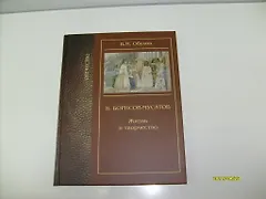 Борисов-Мусатов Жизнь и творчество / (Отечество). Обухов В. (Золотая аллея)