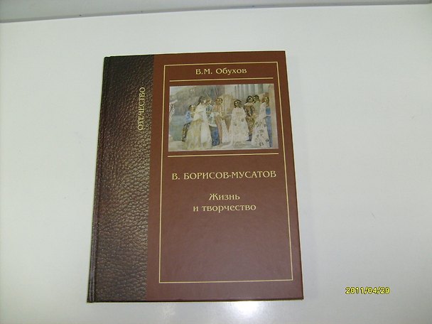 Книга Борисов-Мусатов Жизнь и творчество / (Отечество). Обухов В. (Золотая аллея) (Вадим Обухов) — 1