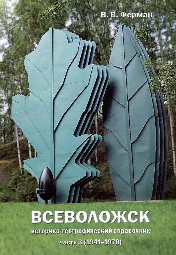 Книга Всеволожск. Историко-географический справочник Часть 3 (1941-1970) (Валерий Ферман) — 1