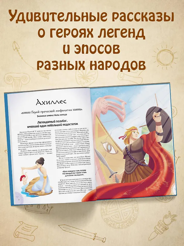 Книга 20 самых известных мифических героев всего мира (Кьяра Чони, Тео Бенедетти) — 8