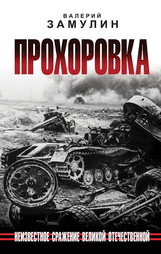 Книга Прохоровка. Неизвестное сражение Великой Отечественной (Валерий Замулин) — 1