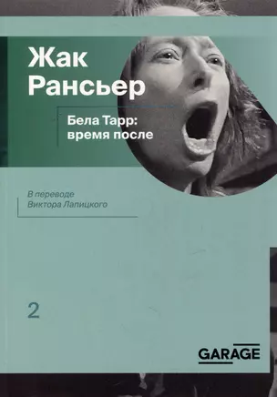 Бела Тарр: время после — 3047715 — 1