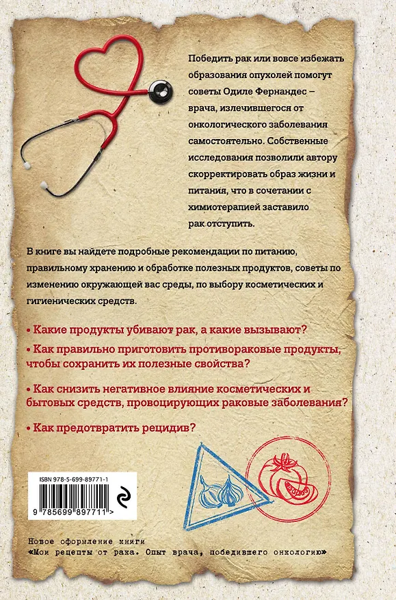 Книга Мои рецепты от рака. Откровения врача, победившего болезнь () — 2