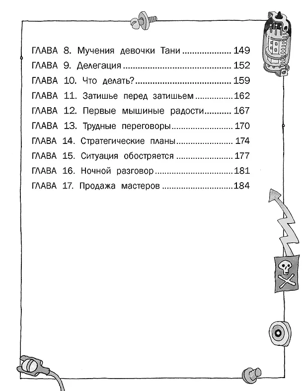 Книга Гарантийные человечки. Гарантийные возвращаются (Эдуард Успенский) — 9