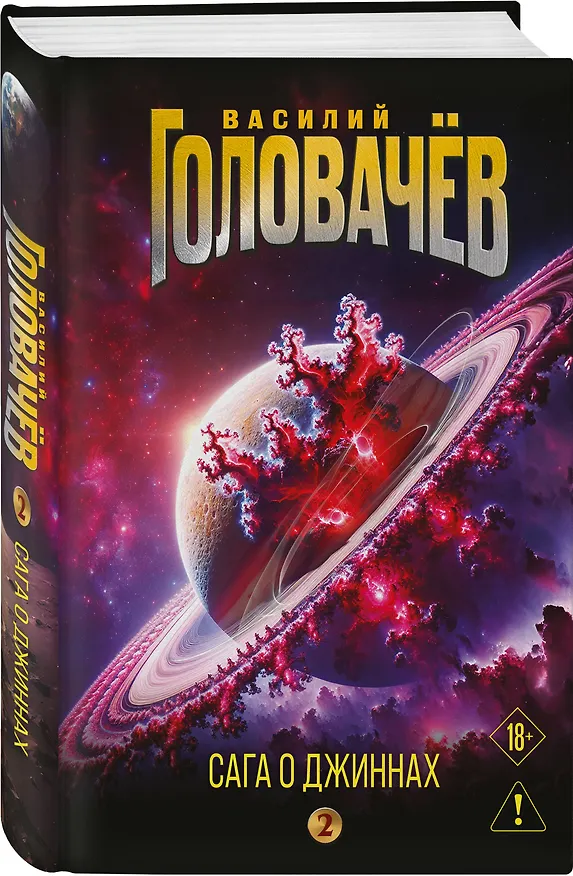 Книга Сага о джиннах: Возвращение джинна. Последний джинн. Джинн из прошлого (Василий Головачёв) — 4