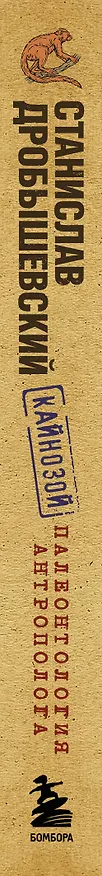 Книга Палеонтология антрополога. Том 3. Кайнозой (покет) (Станислав Дробышевский) — 3