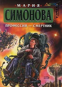 Профессия - смертник