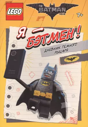 LEGO Batman Movie. Я - Бэтмен! Дневник Тёмного рыцаря — 2575254 — 1