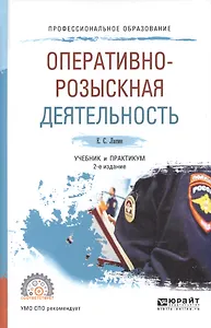 Оперативно-розыскная деятельность. Учебник и практикум для СПО