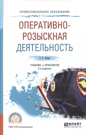 Оперативно-розыскная деятельность. Учебник и практикум для СПО — 2601018 — 1