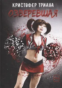 Озверевшая