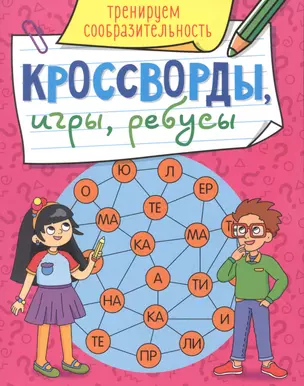 КРОССВОРДЫ, ИГРЫ, РЕБУСЫ. ТРЕНИРУЕМ СООБРАЗИТЕЛЬНОСТЬ — 2858536 — 1