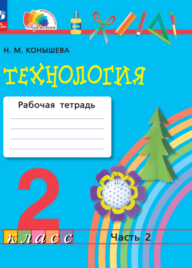 

Технология. 2 класс. Рабочая тетрадь. В 2 частях. Часть 2