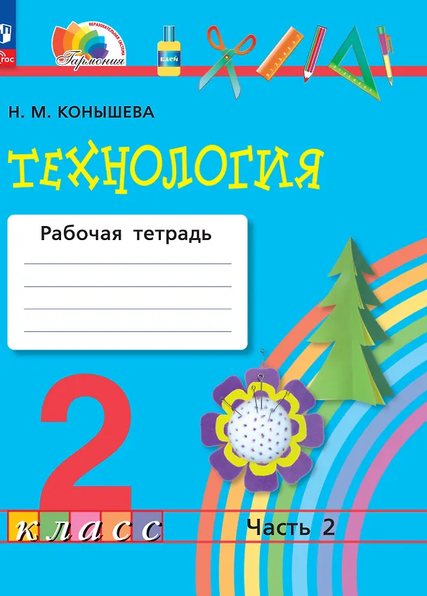 Книга Технология. 2 класс. Рабочая тетрадь. В 2 частях. Часть 2 (Наталья Конышева) — 1