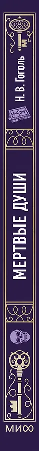 Книга Мертвые души. Вечные истории (Николай Гоголь) — 5