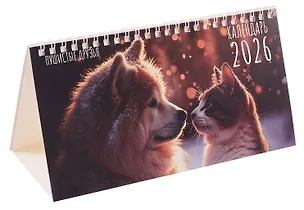 Календарь 2026г 210*120 "Пушистые друзья" настольный, домик 3095193
