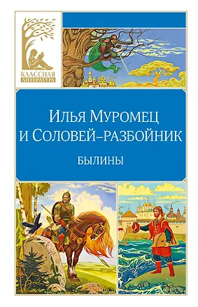 Книга Илья Муромец и Соловей-разбойник. Былины (Ирина Карнаухова)