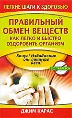 Правильный обмен веществ. Как легко и быстро оздоровить организм — 2210913 — 1