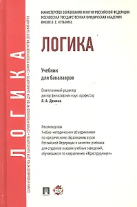 Логика: учебник для бакалавров