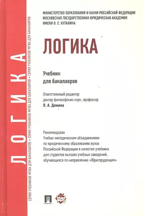 Логика: учебник для бакалавров — 2325763 — 1