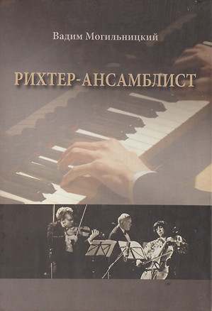 Рихтер-ансамблист — 2466276 — 1