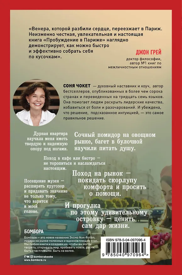 Книга Пробуждение в Париже. Родиться заново или сойти с ума? (Соня Чокет) — 2