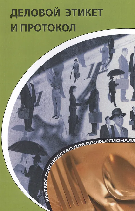 Книга Деловой этикет и протокол: краткое руководство для профессионала. 4-е изд., стер. (Кароль Бэннет) — 1