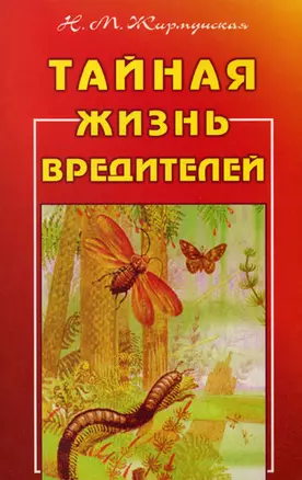 Тайная жизнь вредителей — 2148578 — 1