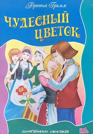Книга Чудесный цветок / (мягк) (Любимые сказки). Полевой П. (Версия СК) ()