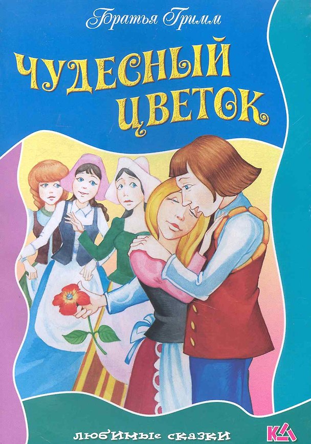 Книга Чудесный цветок / (мягк) (Любимые сказки). Полевой П. (Версия СК) () — 1
