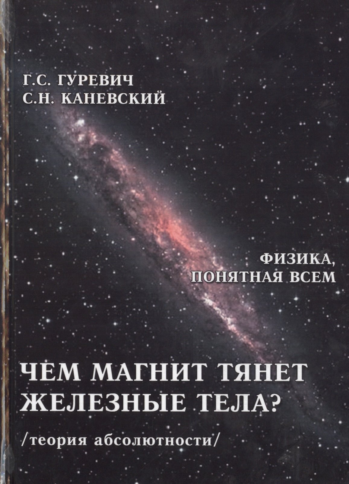 

Чем магнит тянет железные тела Теория абсолютности (ФизПонВсем) Гуревич