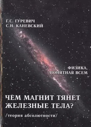 Чем магнит тянет железные тела Теория абсолютности (ФизПонВсем) Гуревич — 2461261 — 1