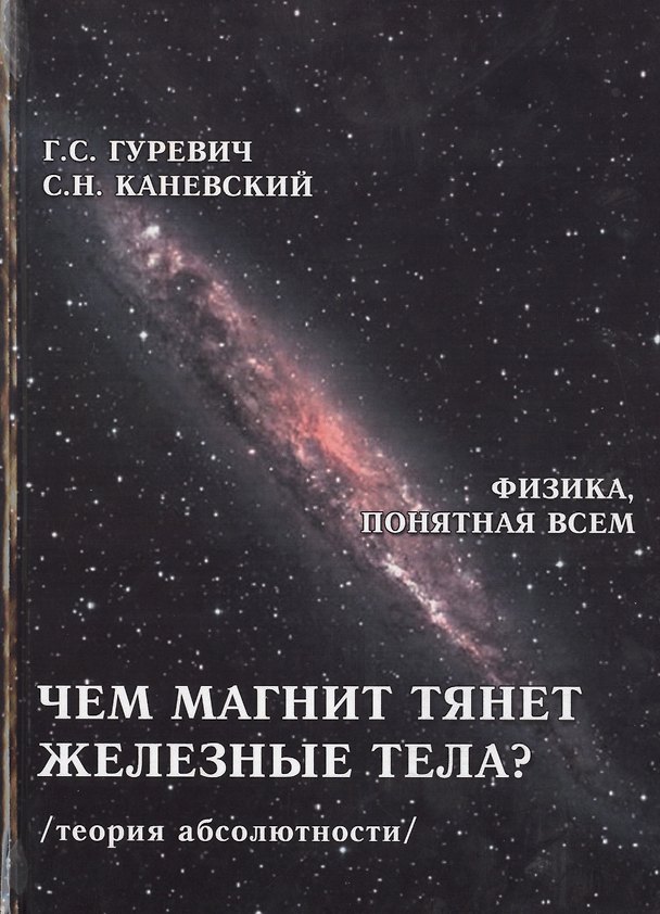 Книга Чем магнит тянет железные тела Теория абсолютности (ФизПонВсем) Гуревич (Гарольд Гуревич) — 1