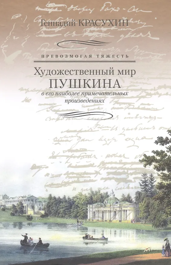 Книга Превозмогая тяжесть. Художественный мир Пушкина в его наиболее примечательных произведениях. (Геннадий Красухин) — 1